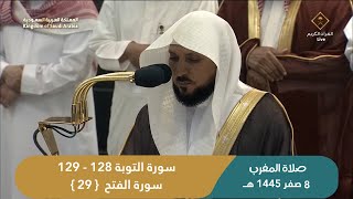 صلاة المغرب اليوم الشيخ ماهر المعيقلي من الحرم المكي | الخميس 8 صفر 1445 هـ