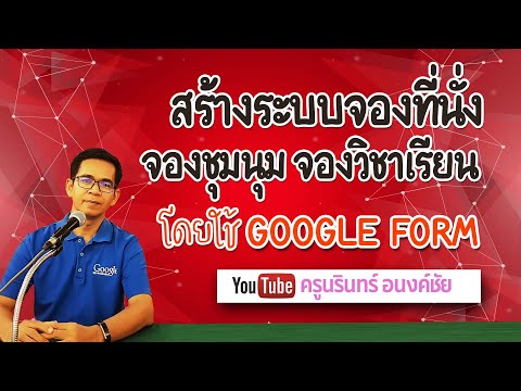 ระบบจองที่นั่ง จองชุมนุม จองวิชาเรียน โดยใช้ google form