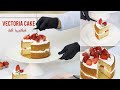 فيكتوريا كيك الطرية اشهر انواع الكيك عالميا Victoria Sponge Cake Recipe