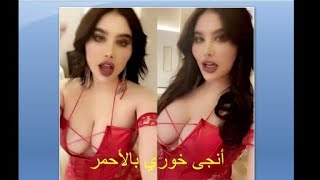 🚫 18+ انجى خورى بقميص نوم احمر بث مباشر جديد  Angie Khoury now