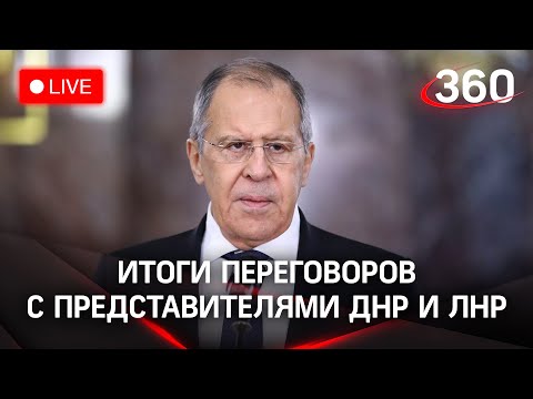 Итоги переговоров Лаврова с представителями ДНР и ЛНР. Пресс-конференция. Прямая трансляция