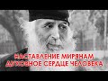 "Берегите сердце, как духовный дар от Бога, будьте чисты" - наставление мирянам от старца