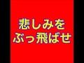 悲しみをぶっとばせ