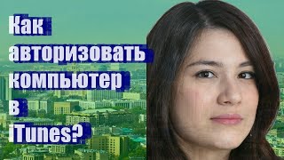 Как авторизовать компьютер в iTunes?