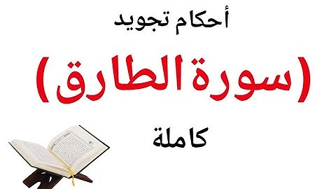 تعلم قراءة سورة الطارق مع شرح احكام التجويد ببساطة وإتقان لحفص عن عاصم