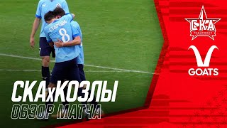 Обзор матча | «СКА-Хабаровск» - «Козлы».