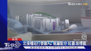 拚25%覆蓋率! 94萬人預約 第二輪登記開打｜TVBS新聞