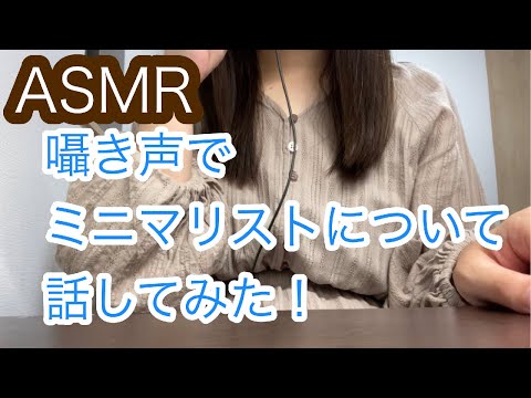 【ASMR】囁き声でミニマリストについて話してみた！