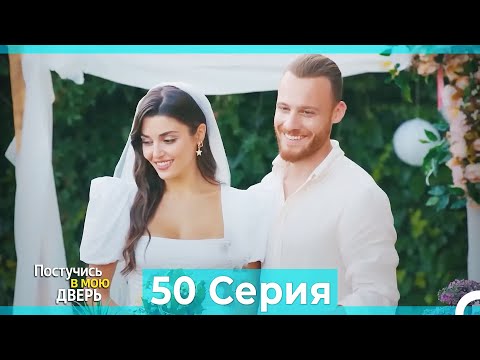 Постучись В Мою Дверь 50 Серия