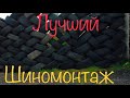 Лучший шиномонтаж в Шахтинске! 2023