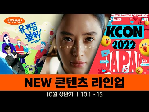 [신작왔SHOW] 10월, 돌아온 유퀴즈부터 궁중 사극까지, 재밌는게 쏟아진다! (feat. 10월 상반기 라인업)
