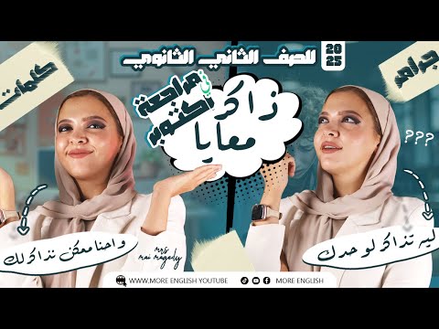 تانيه ثانوي انجليزي مراجعة اكتوبر تانية ث يونت ١ ٢ ٣ ٢ث 2025 مراجعه نص المنهج جرامر كلمات تانيه ثانوي انجليزي مراجعة اكتوبر تانية ث يونت ١ ٢ ٣ ٢ث 2025 مراجعه نص المنهج جرامر كلمات