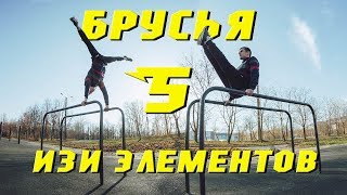 5 КРАСИВЫХ И КРУТЫХ ТРЮКОВ НА БРУСЬЯХ! 5 КРАСИВЫХ И КРУТЫХ ТРЮКОВ НА БРУСЬЯХ!