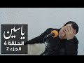 ياسين الحلقة 4 علاء الشابي الجزء 2 ياسين الحلقة 4 علاء الشابي الجزء 2