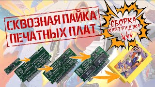 СКВОЗНАЯ ПАЙКА Печатных плат (THROUGH-SOLDERING OF PCB) Сборка картриджа JIM Power NES/Famicom