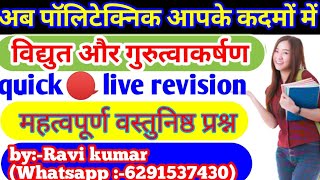 विद्युत और गुरुत्वाकर्षण most important objective question Revision For   Polytechnic 2020