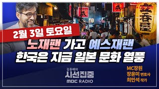 [김종배의 시선집중] &#39;노재팬&#39; 가고 &#39;예스재팬&#39;, 한국은 지금 일본 문화 열풍…