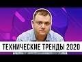 Технические тенденции, которые могут изменить отрасль в 2020 году. Аналитический отчет CBInsights