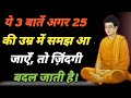 बुद्ध की 3 बातें जो हर युवा की ज़िंदगी बदल देंगी | Gautam Buddha Motivation #gautambudhastory 