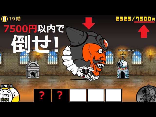 にゃんこ大戦争 所持金7500円以内で倒す！2体で勝利！？魅惑の堕天楼