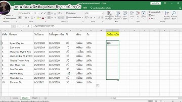 ใช้ Excel คำนวนอายุงานโดยใช้คำสัง Datedif