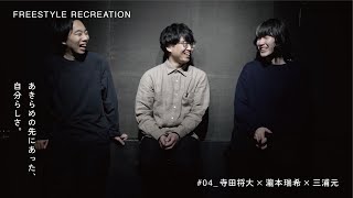 【FREESTYLE RECREATION】#04「あきらめの先にあった、自分らしさ」｜寺田将大×瀧本瑞希×三浦元