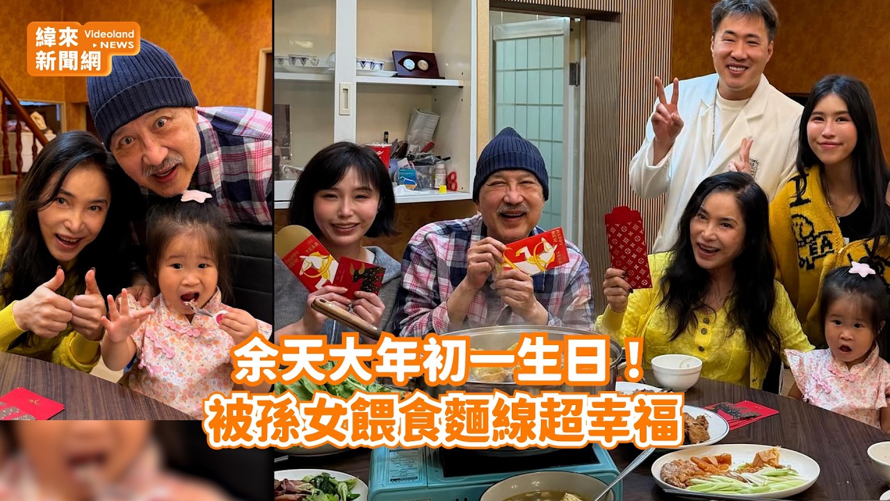 余天大年初一生日！ 被孫女餵食麵線超幸福@videolandnews