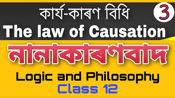নানাকাৰণবাদ - তৰ্ক বিজ্ঞান | Logic and philosophy class 12 (কাৰ্য কাৰণ বিধি)