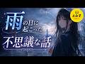【朗読】雨の日に起こった不思議な話 詰め合わせ【女性朗読/睡眠/2ch】