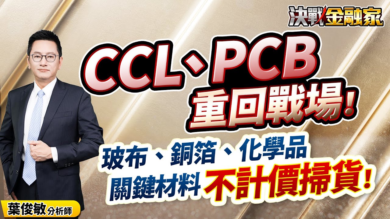 【CCL、PCB重回戰場! 玻布、銅箔、化學品 關鍵材料 不計價掃貨!】決戰金融家 葉俊敏分析師 2025.07.28