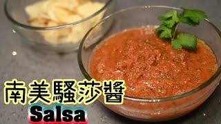 【墨西哥騷莎醬Salsa】是騷莎醬的莎莎醬 | 莎莎醬第二彈 | 派對點心 | 追劇零嘴 | 超簡易食譜 | 玉米餅多力多滋殺手
