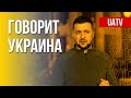 Говорит Украина. 24 день. Прямой эфир