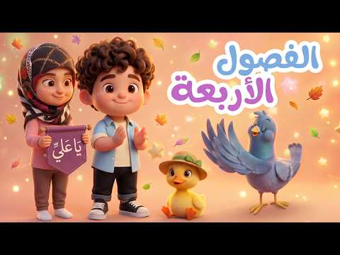 الفصول الأربعة 🌸 | أنشودة غديرية للأطفال | علي ميرزا