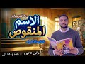 حل تدريبات الاسم المنقوص من كتاب الأضواء ـ للصف الأول الثانوى 2026
