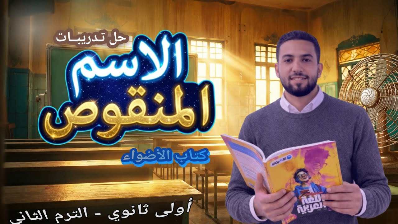 حل تدريبات الاسم المنقوص من كتاب الأضواء ـ للصف الأول الثانوى 2026