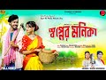 Swapner Monika | স্বপ্নের মনিকা | Singer Bibhash & Kanika Karmakar | New Purulia Song #Swaper_Monika