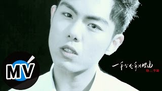 Download Lagu 孫子涵 Niko Sun - 一千個分手的理由 (官方版MV) MP3
