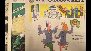 Крокодил №30 за 1976год.Комиссия на обувной фабрике и политическая сатира
