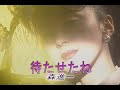 (カラオケ) 待たせたね / 森進一