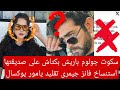 سكوت جولوم باريش بكتاش على صديقتها استنساخ فانز جيمرى تقليد يامور يوكسال 