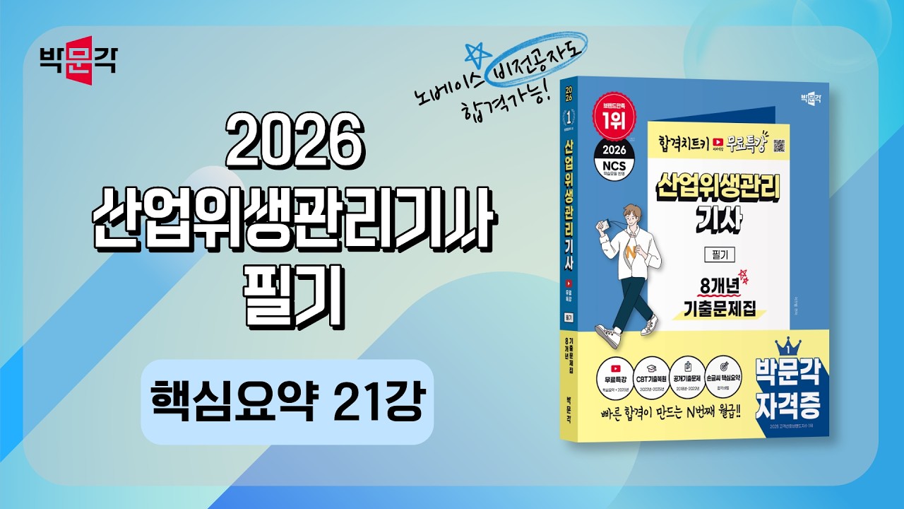 2026 산업위생관리기사 필기_chapter.5 산업독성학_21강_핵심요약강의