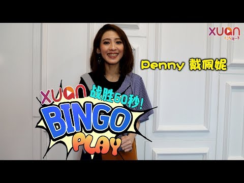 【戴佩妮上来玩“战胜60秒XUAN BINGO PLAY！”】