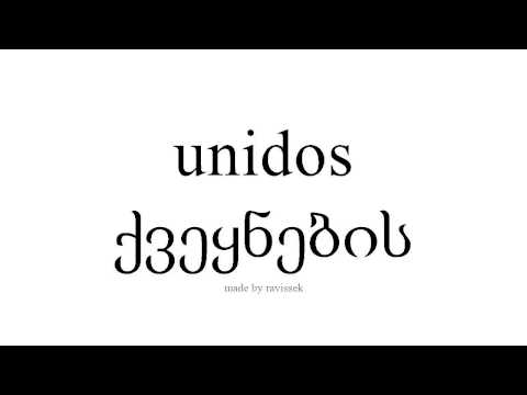 ისწავლეთ ესპანური   ქვეყნების