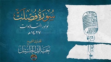 سورة فصلت وكأنك لم تسمعها من قبل  للشيخ خالد الجليل بأداء باكي يقشعر منه البدن