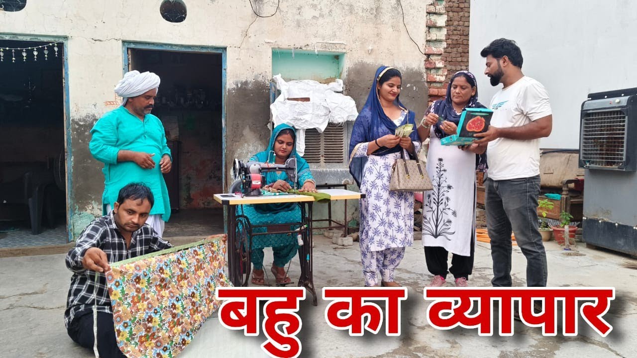 बहु का व्यापार #haryanvi #natak #episodes Reena Balhara #balhara on Haryanvi Sanskar