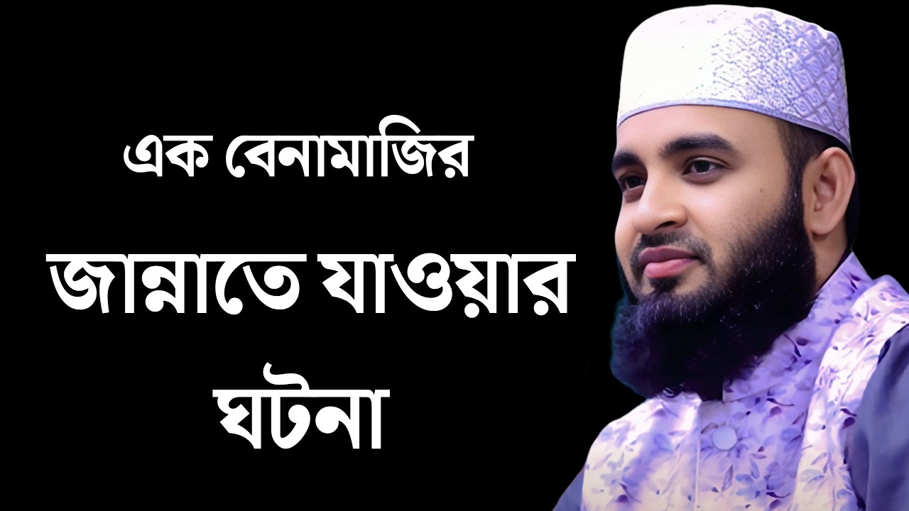 ১ বেনামাজির জান্নাতের ঘটনা || মিজানুর রহমান আজহারী ওয়াজ || Mizanur Rahman Azhari, Waz, Bangla Waz