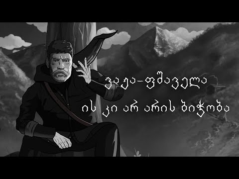 ვაჟა ფშაველა | ის კი არ არის ბიჭობა