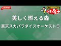 【ガイドなし】美しく燃える森/東京スカパラダイスオーケストラ【カラオケ】