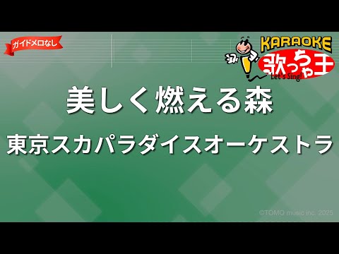 【ガイドなし】美しく燃える森/東京スカパラダイスオーケストラ【カラオケ】