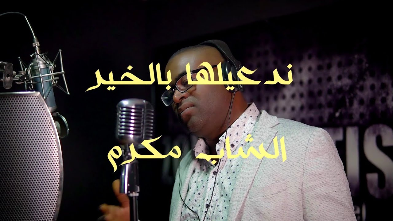 Cheb Makram - Ned3ilha bel khir |  الشاب مكرم - ندعيلها بالخير (Clip Officiel)